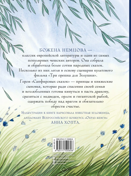 Сапфировые сказки