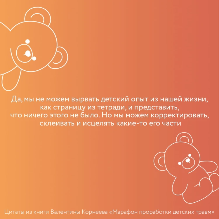 Марафон проработки детских травм. Создаем внутреннюю опору и исцеляем себя