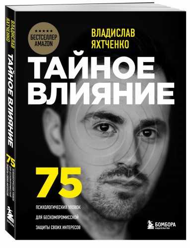 Тайное влияние. 75 психологических уловок для бескомпромиссной защиты своих интересов