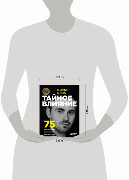 Тайное влияние. 75 психологических уловок для бескомпромиссной защиты своих интересов