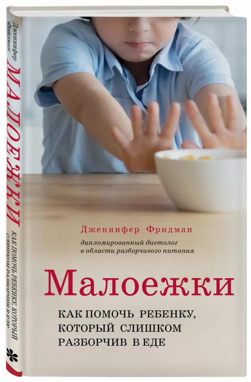 Малоежки. Как помочь ребенку, который слишком разборчив в еде.