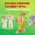 Кулинарная книга Minecraft. 50 рецептов, вдохновленных культовой компьютерной игрой