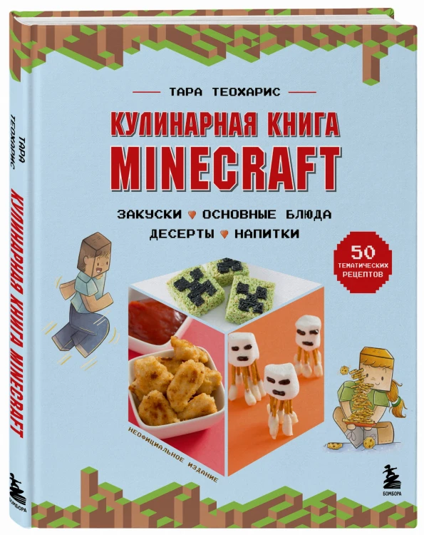 Кулинарная книга Minecraft. 50 рецептов, вдохновленных культовой компьютерной игрой