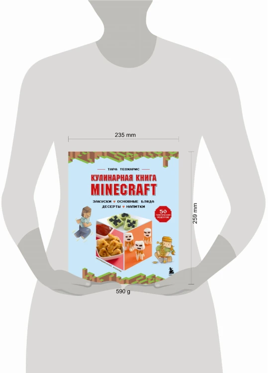 Кулинарная книга Minecraft. 50 рецептов, вдохновленных культовой компьютерной игрой