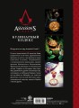 Assassin's Creed. Кулинарный кодекс. Рецепты Братства Ассасинов. Официальное издание