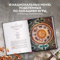 Assassin's Creed. Кулинарный кодекс. Рецепты Братства Ассасинов. Официальное издание