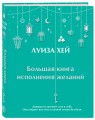 Большая книга исполнения желаний