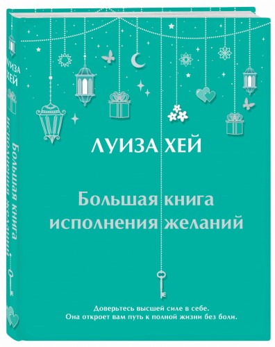 Большая книга исполнения желаний