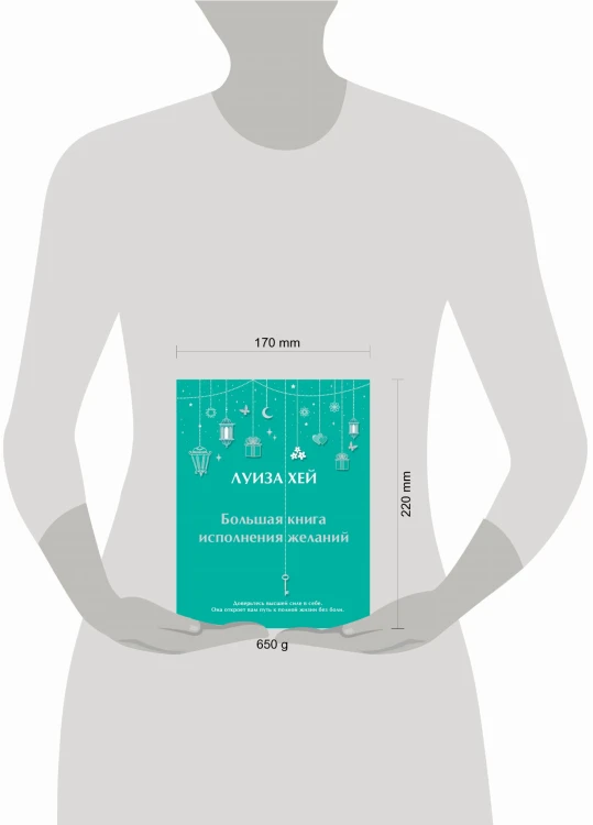 Большая книга исполнения желаний