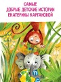 Бегемотик Буби-бу. Сказки с песенками