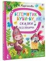 Бегемотик Буби-бу. Сказки с песенками