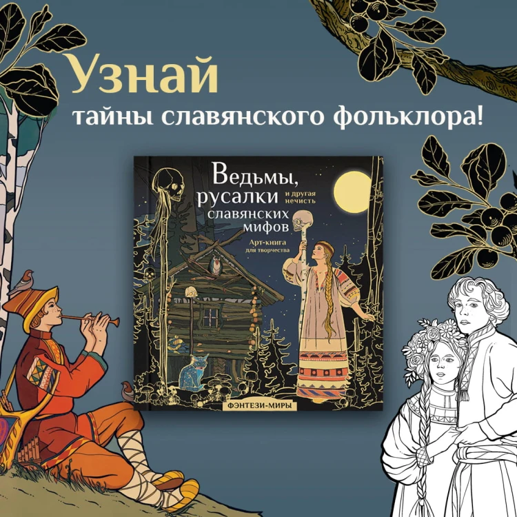 Ведьмы, русалки и другая нечисть славянских мифов