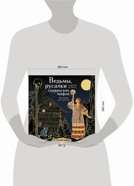 Ведьмы, русалки и другая нечисть славянских мифов