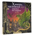 Химеры, василиски и другие монстры мировых бестиариев