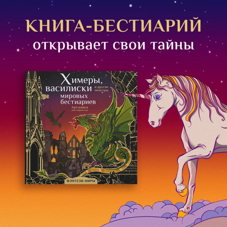Химеры, василиски и другие монстры мировых бестиариев