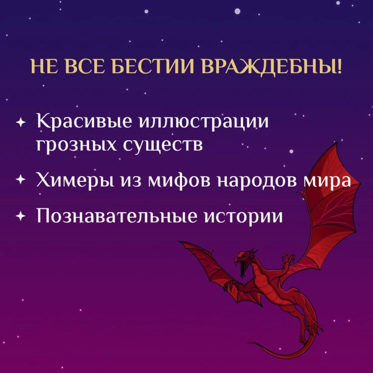 Химеры, василиски и другие монстры мировых бестиариев