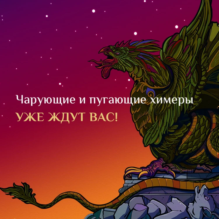 Химеры, василиски и другие монстры мировых бестиариев
