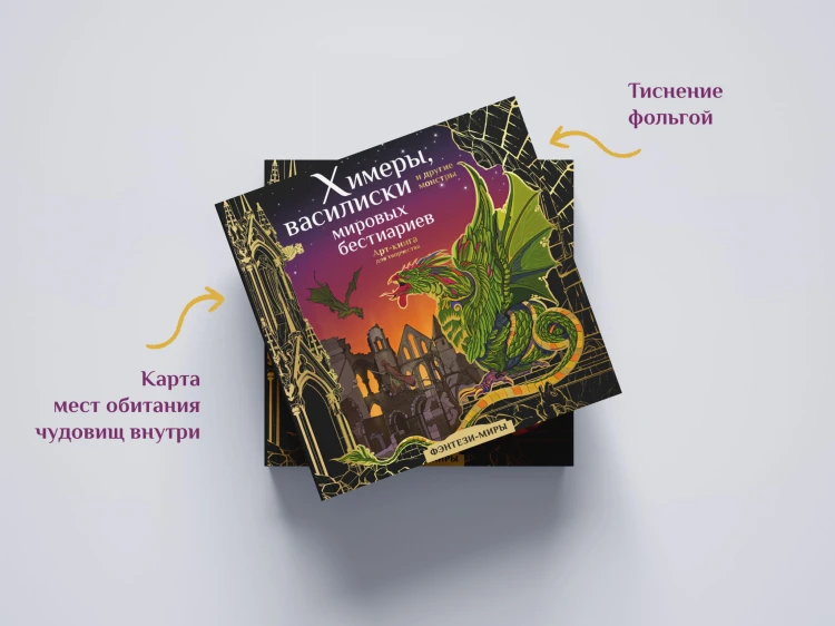 Химеры, василиски и другие монстры мировых бестиариев