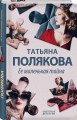 Ее маленькая тайна