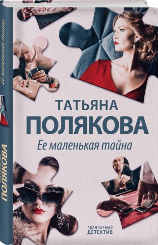Ее маленькая тайна