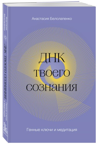 ДНК твоего сознания. Генные ключи и медитация