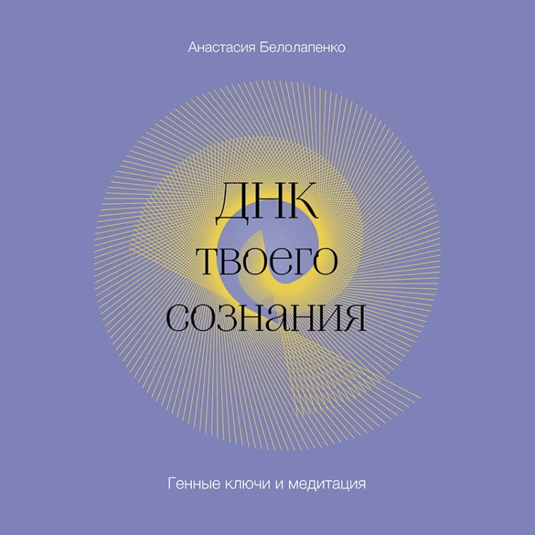 ДНК твоего сознания. Генные ключи и медитация