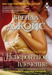 Невероятное влечение
