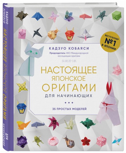 Настоящее японское оригами для начинающих. 35 простых моделей