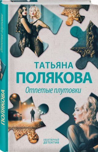 Отпетые плутовки