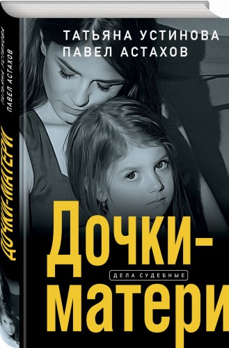 Дочки-матери