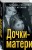 Дочки-матери