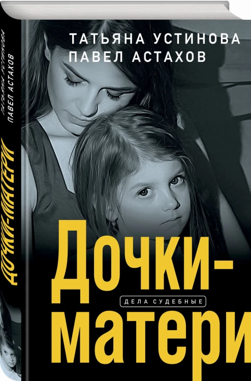 Дочки-матери