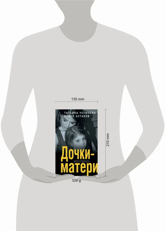 Дочки-матери