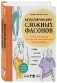 Моделирование сложных фасонов. Полное руководство по созданию любых дизайнов женской одежды