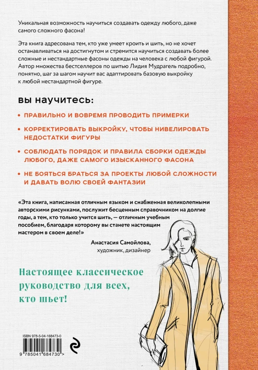 Моделирование сложных фасонов. Полное руководство по созданию любых дизайнов женской одежды