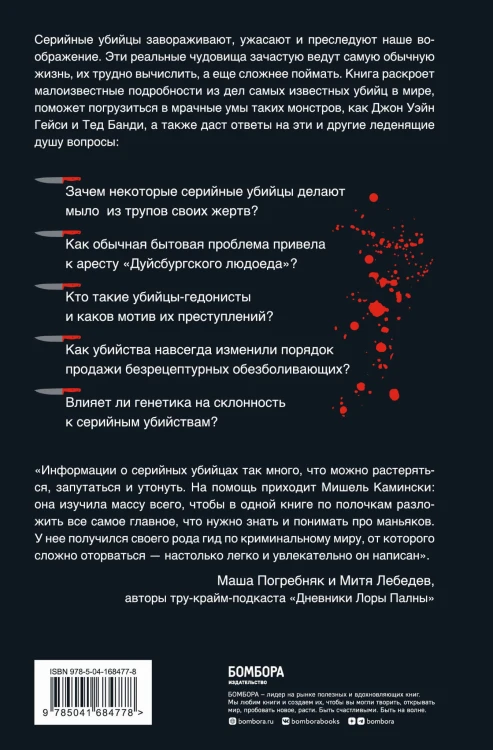 Серийные убийцы. Любопытные факты, которые заставят вас содрогнуться