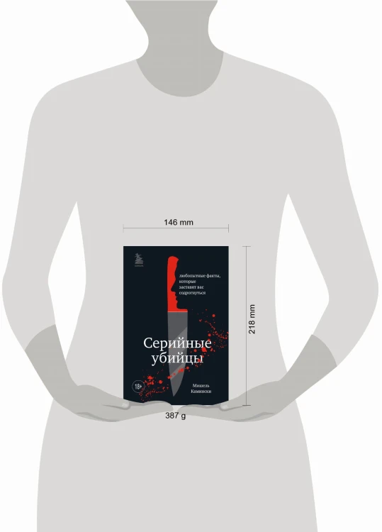 Серийные убийцы. Любопытные факты, которые заставят вас содрогнуться