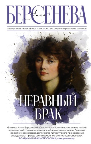 Неравный брак