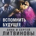 Вспомнить будущее