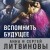 Вспомнить будущее