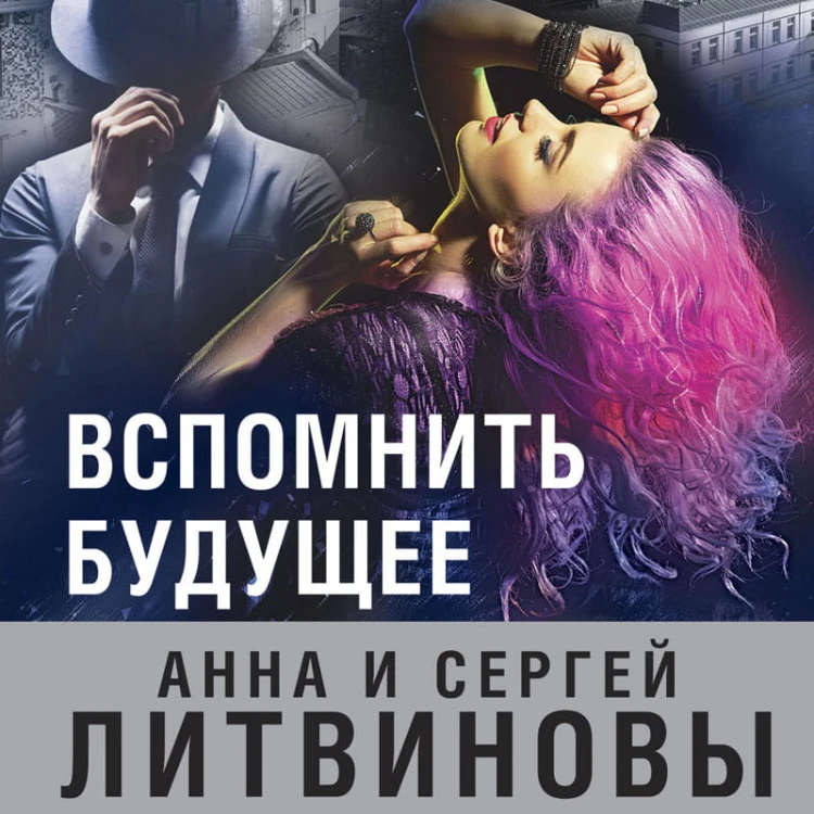 Вспомнить будущее