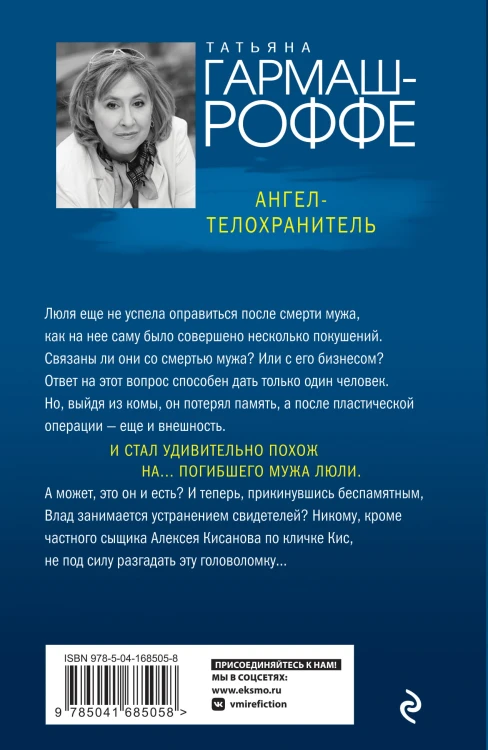 Ангел-телохранитель