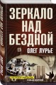 Зеркало над бездной: Роман-версия