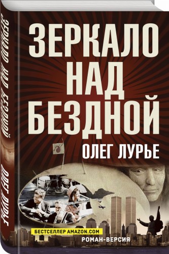 Зеркало над бездной: Роман-версия