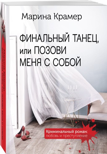 Финальный танец, или Позови меня с собой