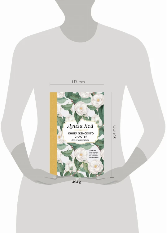 Книга женского счастья. Все, о чем мечтаю... Для тех, кто хочет от жизни большего. (Оформление белые цветы)