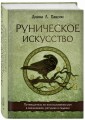 Руническое искусство. Путеводитель по использованию рун в заклинаниях, ритуалах и гадании