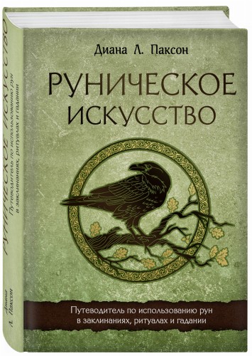 Руническое искусство. Путеводитель по использованию рун в заклинаниях, ритуалах и гадании