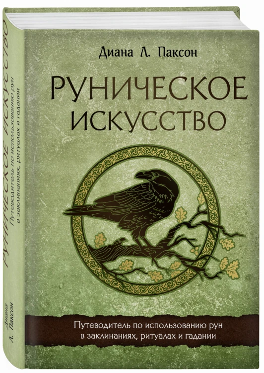 Руническое искусство. Путеводитель по использованию рун в заклинаниях, ритуалах и гадании