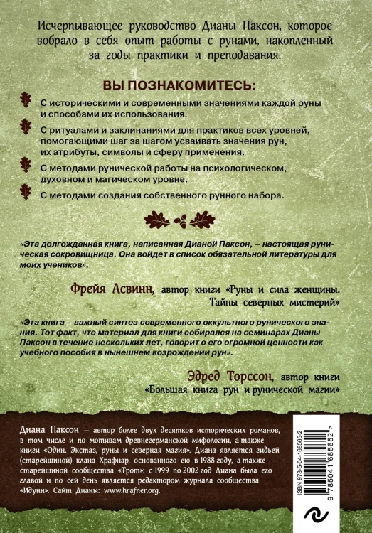 Руническое искусство. Путеводитель по использованию рун в заклинаниях, ритуалах и гадании
